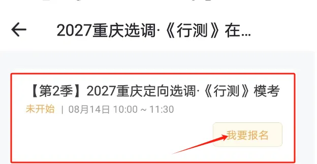 8月14日三地同步开考!2027选调生模考第二季正在报名-第7张图片-四季读书网 8月14日三地同步开考!2027选调生模考第二季正在报名-第7张图片-四季读书网