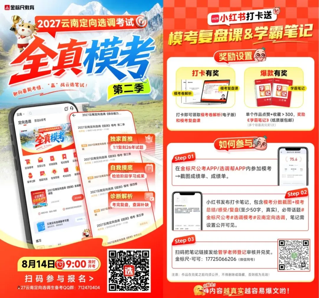 8月14日三地同步开考!2027选调生模考第二季正在报名-第9张图片-四季读书网 8月14日三地同步开考!2027选调生模考第二季正在报名-第9张图片-四季读书网