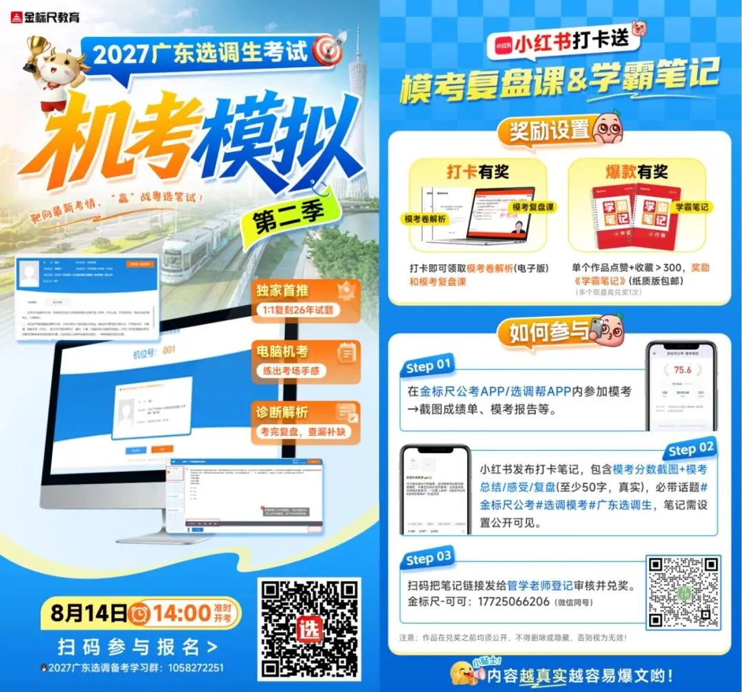 8月14日三地同步开考!2027选调生模考第二季正在报名-第11张图片-四季读书网 8月14日三地同步开考!2027选调生模考第二季正在报名-第11张图片-四季读书网