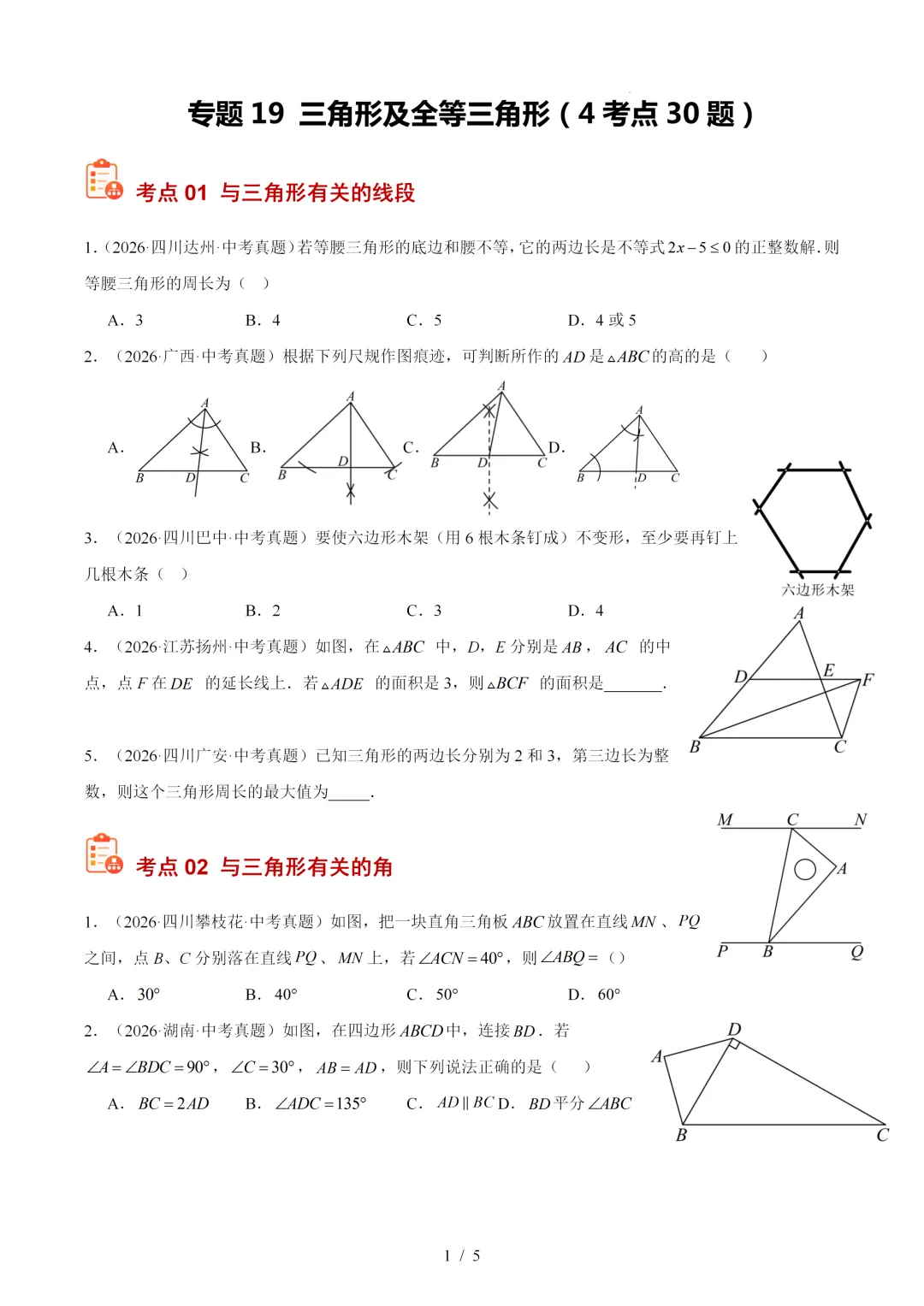 2026年中考数学真题:三角形及全等三角形-第1张图片-四季读书网