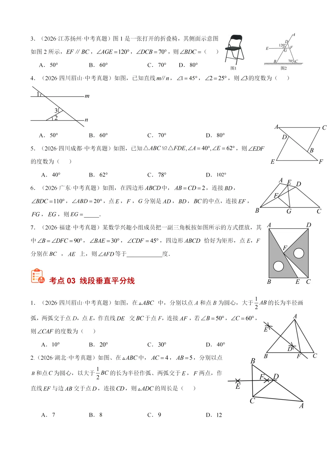 2026年中考数学真题:三角形及全等三角形-第2张图片-四季读书网