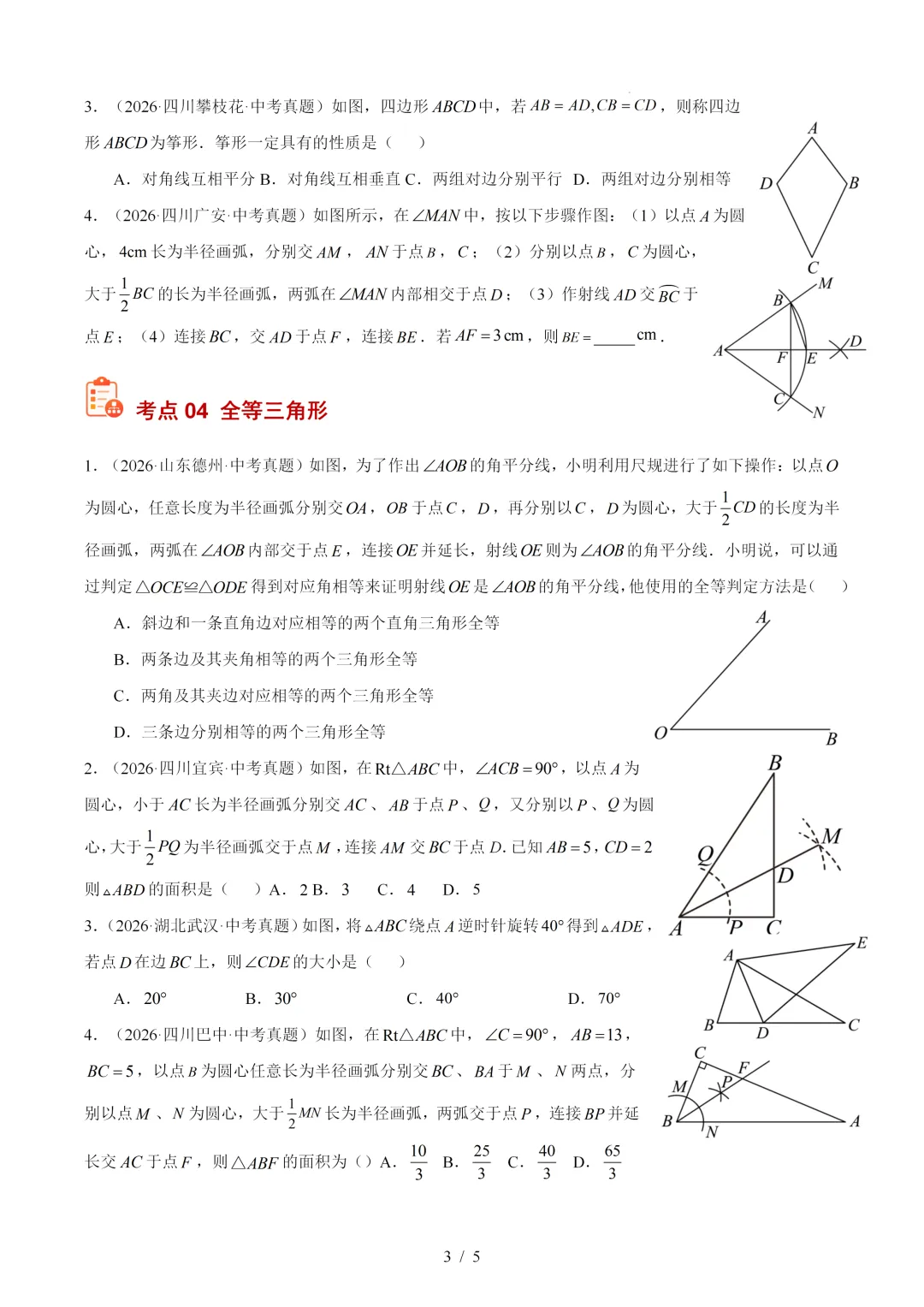 2026年中考数学真题:三角形及全等三角形-第3张图片-四季读书网