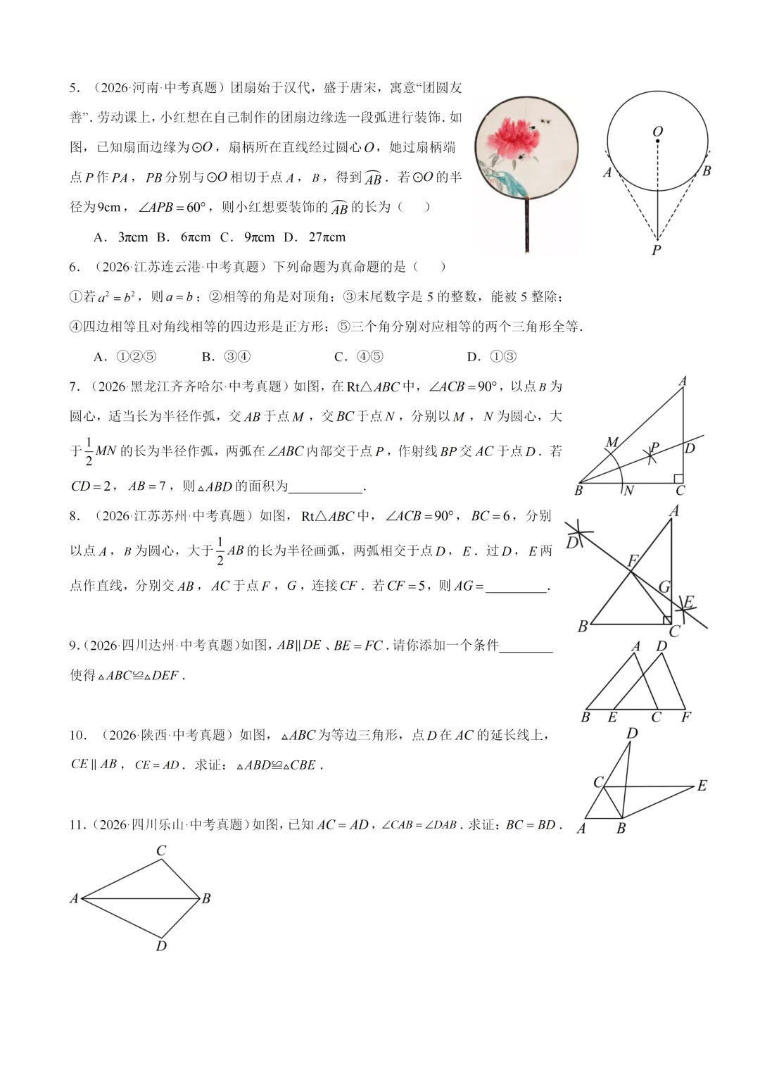 2026年中考数学真题:三角形及全等三角形-第4张图片-四季读书网