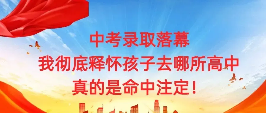 2026中考录取落幕,我彻底释怀孩子去哪所高中,真的是命中注定!-第1张图片-四季读书网