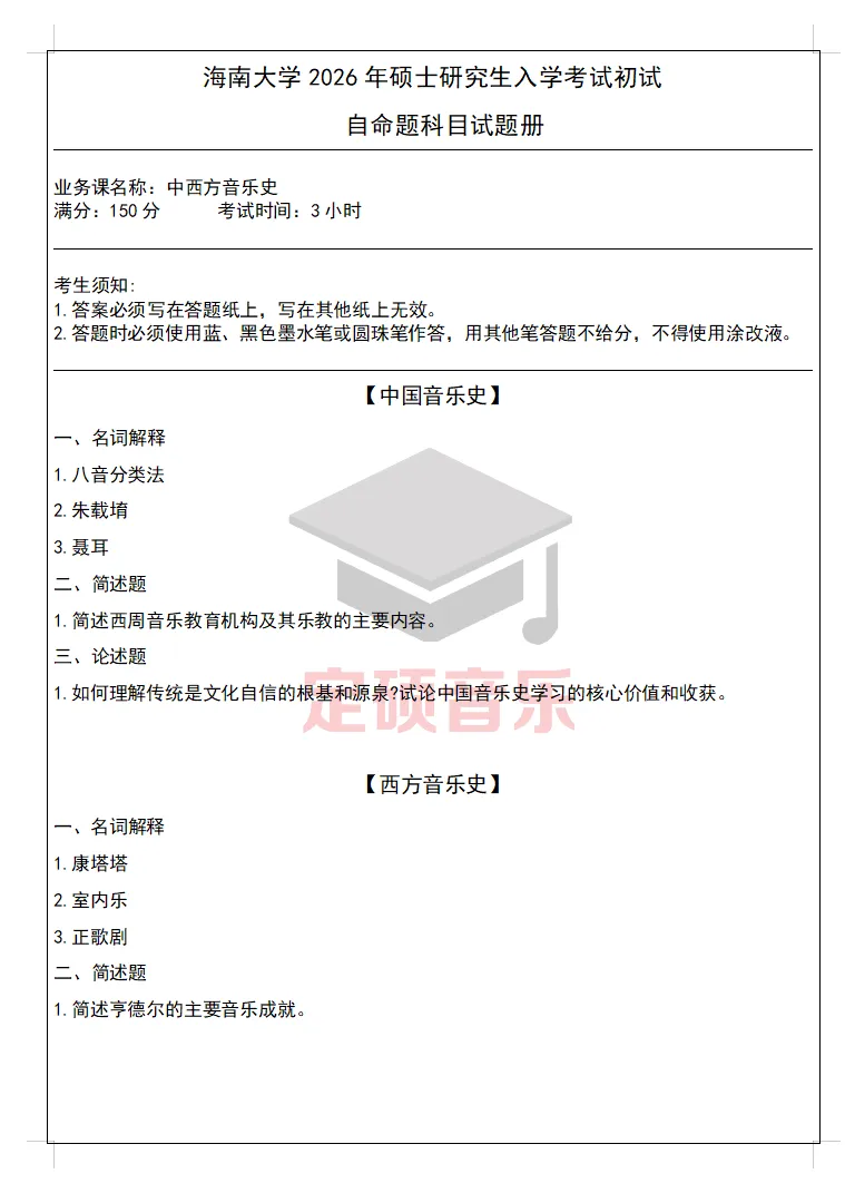 考研真题(286) | 海南大学2026音乐考研 中西音乐史 真题-第1张图片-四季读书网