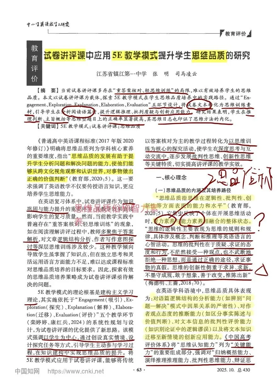 试卷讲评课&5E教学模式 | 读《试卷讲评课中5E教学模式提升学生思维品质的研究》论文-第1张图片-四季读书网 试卷讲评课&5E教学模式 | 读《试卷讲评课中5E教学模式提升学生思维品质的研究》论文-第1张图片-四季读书网