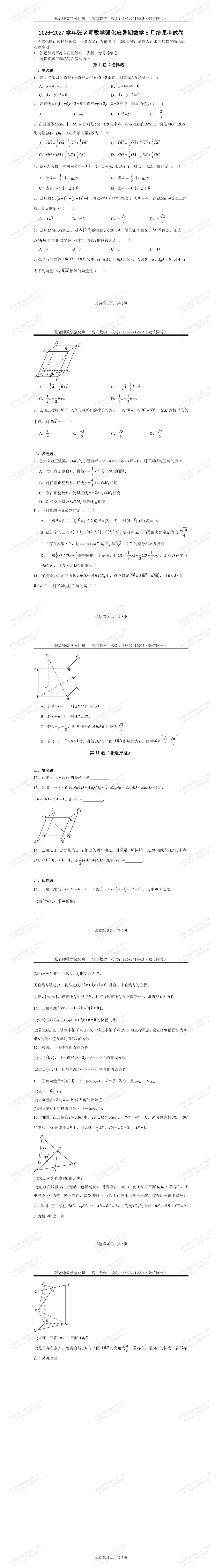 张老师数学班2026年高二暑期结课试卷试卷分析-第1张图片-四季读书网 张老师数学班2026年高二暑期结课试卷试卷分析-第1张图片-四季读书网
