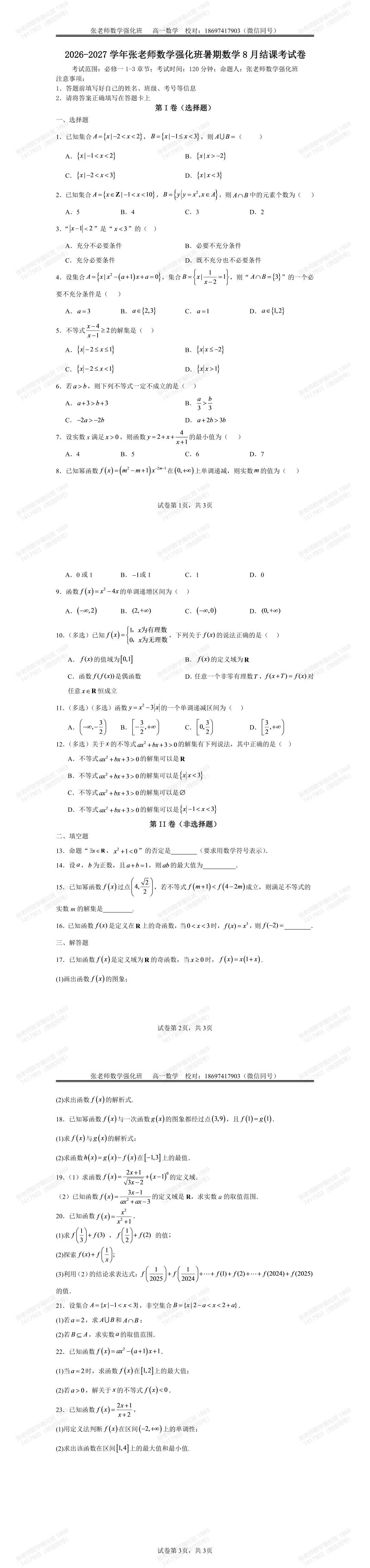张老师数学班2026年高一暑期结课试卷试卷分析-第1张图片-四季读书网 张老师数学班2026年高一暑期结课试卷试卷分析-第1张图片-四季读书网