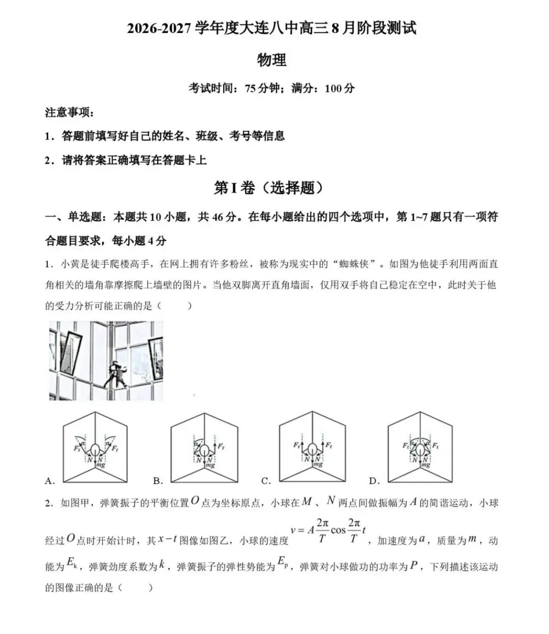 大连八中2026年高三8月阶段测试物理试卷-第2张图片-四季读书网 大连八中2026年高三8月阶段测试物理试卷-第2张图片-四季读书网