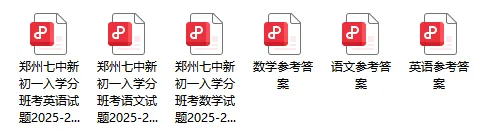 【郑州七中】新初一入学测试(语数英)试卷及参考答案2025-2026学年-第2张图片-四季读书网