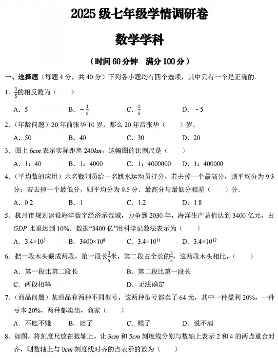 【郑州七中】新初一入学测试(语数英)试卷及参考答案2025-2026学年-第7张图片-四季读书网