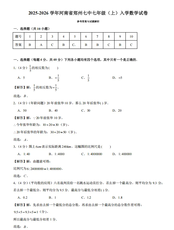 【郑州七中】新初一入学测试(语数英)试卷及参考答案2025-2026学年-第9张图片-四季读书网