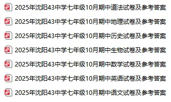2025年沈阳43中学七年级10月试卷及参考答案!-第2张图片-四季读书网