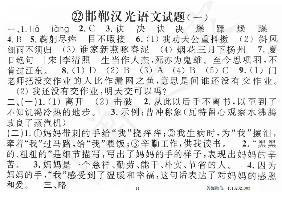 邯郸六升七汉光新初一入学分班考语文试卷含答案-第6张图片-四季读书网 邯郸六升七汉光新初一入学分班考语文试卷含答案-第6张图片-四季读书网