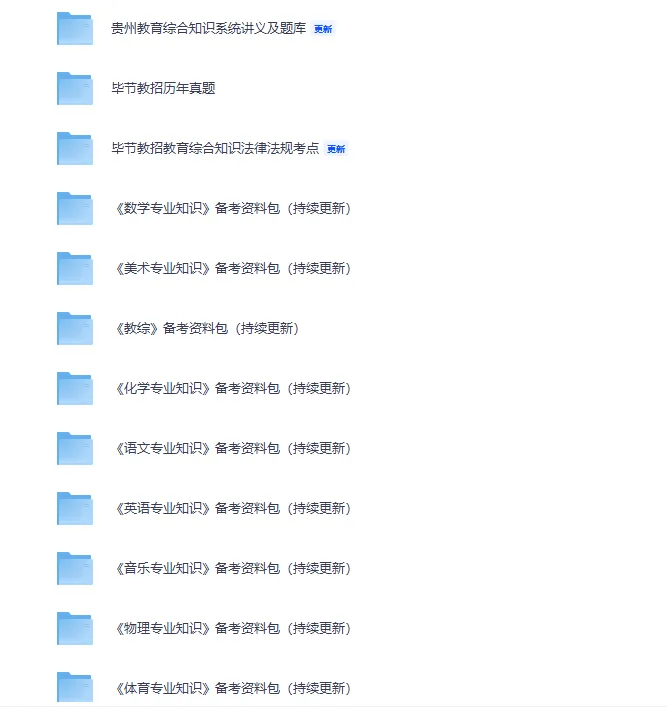 毕节教招真题及专业知识备考资料-第5张图片-四季读书网 毕节教招真题及专业知识备考资料-第5张图片-四季读书网