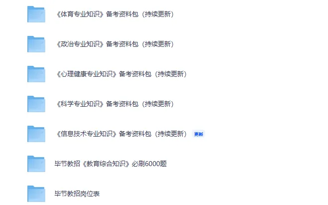毕节教招真题及专业知识备考资料-第6张图片-四季读书网 毕节教招真题及专业知识备考资料-第6张图片-四季读书网