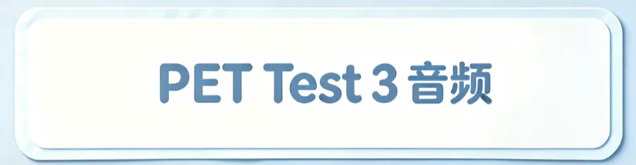 乔乐PET真题听力音频(校园/青少版1Test3-4)-第2张图片-四季读书网