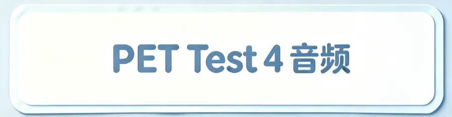 乔乐PET真题听力音频(校园/青少版1Test3-4)-第3张图片-四季读书网
