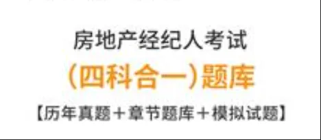 房地产经纪人考试历年真题及答案-第1张图片-四季读书网