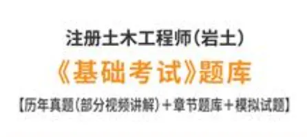 注册岩土工程师基础考试历年真题及答案-第1张图片-四季读书网 注册岩土工程师基础考试历年真题及答案-第1张图片-四季读书网