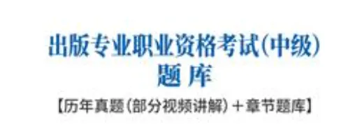 中级出版资格考试题库历年真题及答案-第1张图片-四季读书网 中级出版资格考试题库历年真题及答案-第1张图片-四季读书网