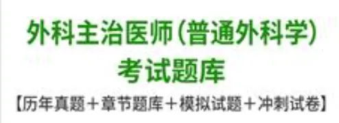 外科主治医师普通外科学考试题库历年真题及答案-第1张图片-四季读书网
