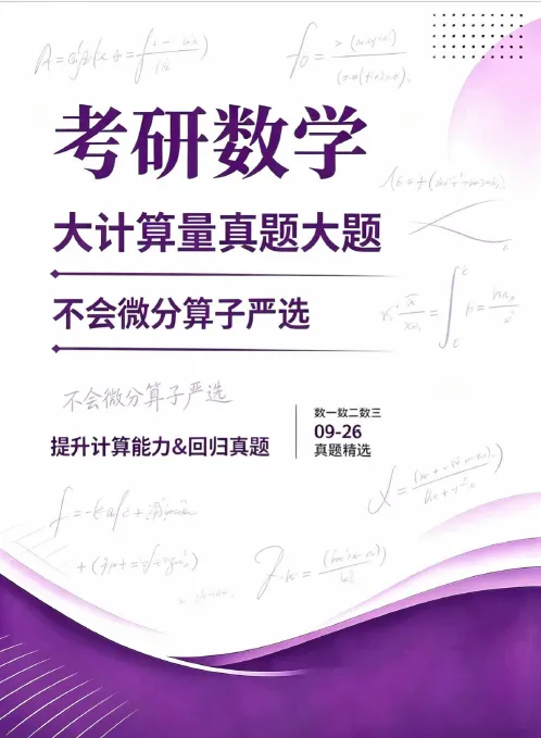 考研数学《大计算量真题大题精选》-第1张图片-四季读书网