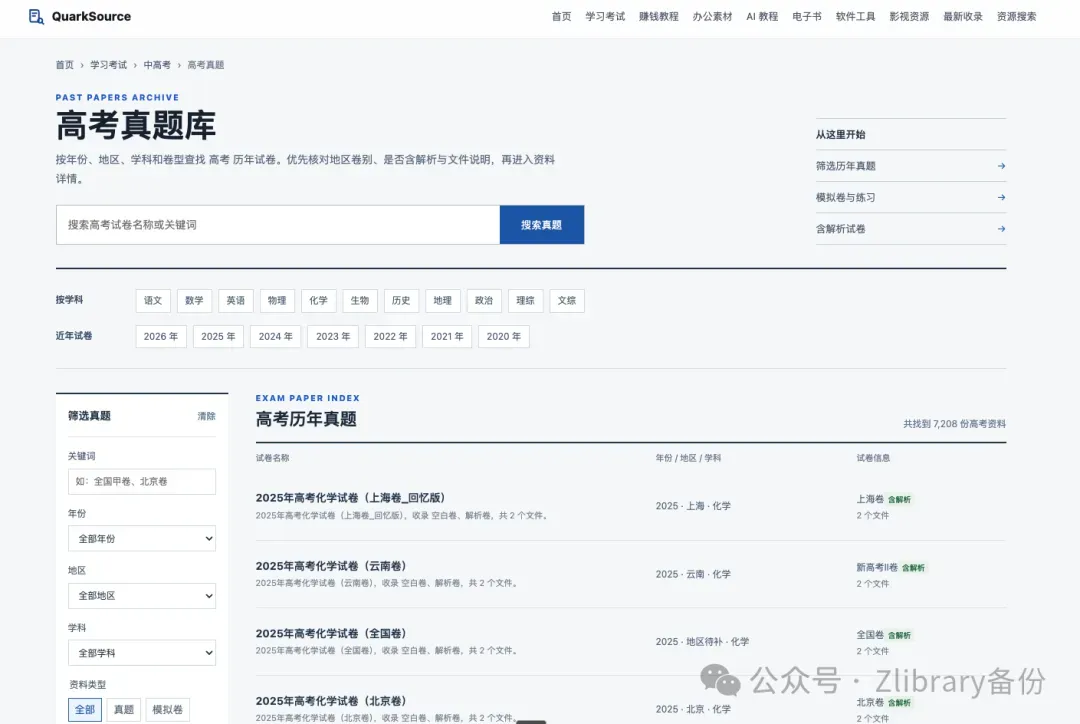 一个网站获取所有的高考真题包含解析和空白试卷-第2张图片-四季读书网 一个网站获取所有的高考真题包含解析和空白试卷-第2张图片-四季读书网