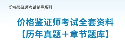 价格鉴证师考试历年真题及答案-第1张图片-四季读书网 价格鉴证师考试历年真题及答案-第1张图片-四季读书网
