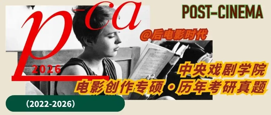 考研真题|中央戏剧学院电影创作专硕历年真题(2022-2026)-第3张图片-四季读书网
