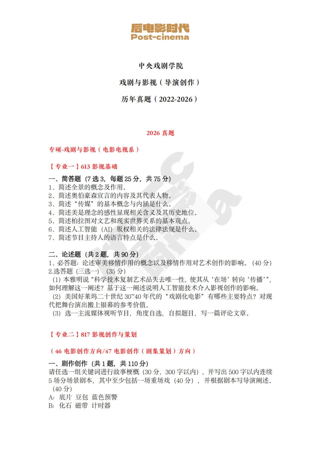 考研真题|中央戏剧学院电影创作专硕历年真题(2022-2026)-第4张图片-四季读书网