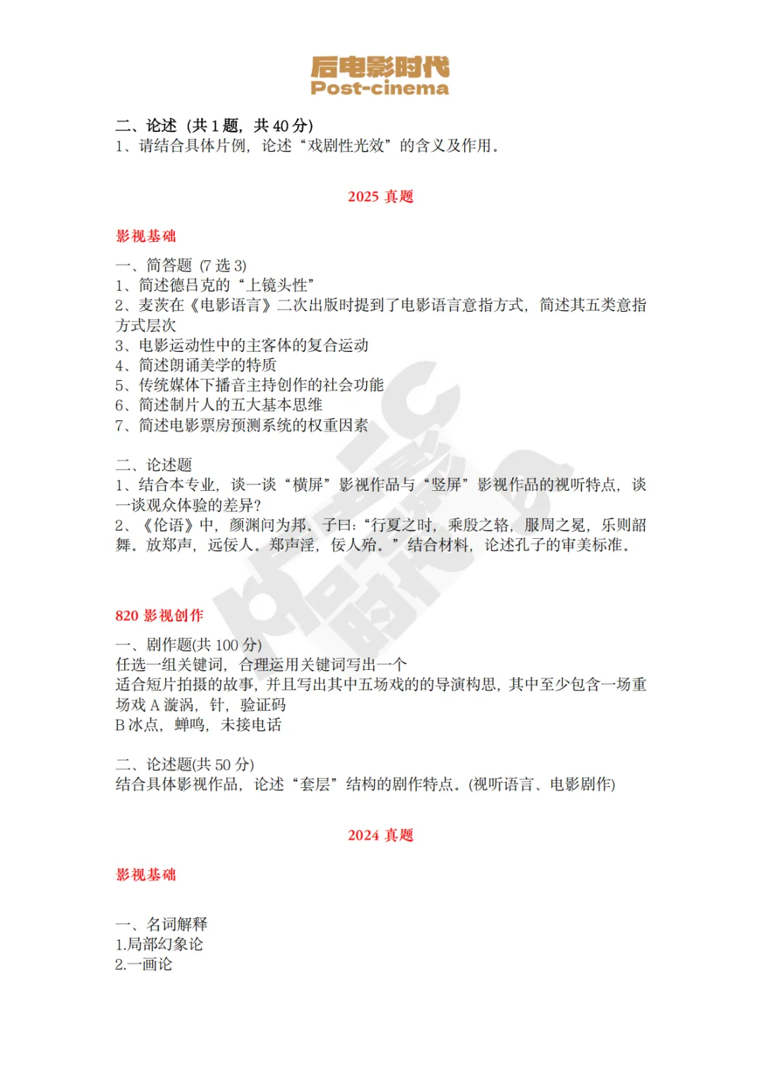 考研真题|中央戏剧学院电影创作专硕历年真题(2022-2026)-第5张图片-四季读书网