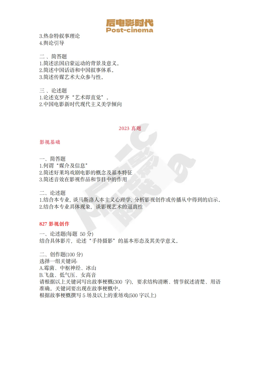 考研真题|中央戏剧学院电影创作专硕历年真题(2022-2026)-第6张图片-四季读书网