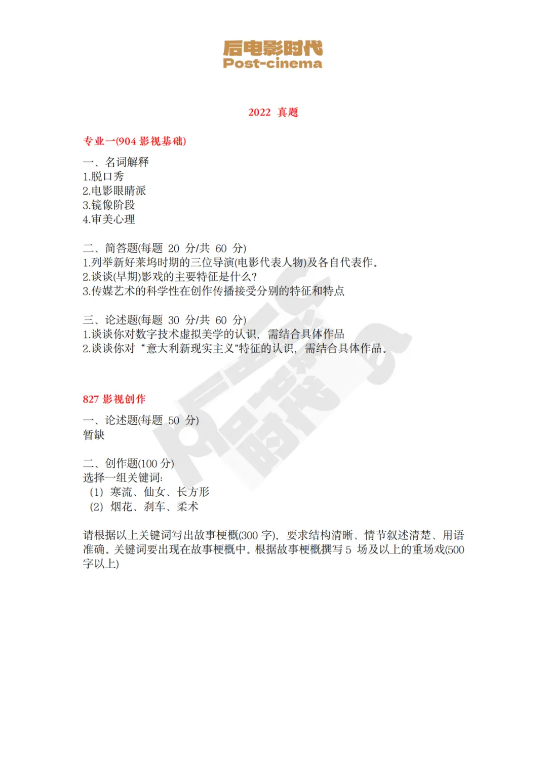 考研真题|中央戏剧学院电影创作专硕历年真题(2022-2026)-第7张图片-四季读书网