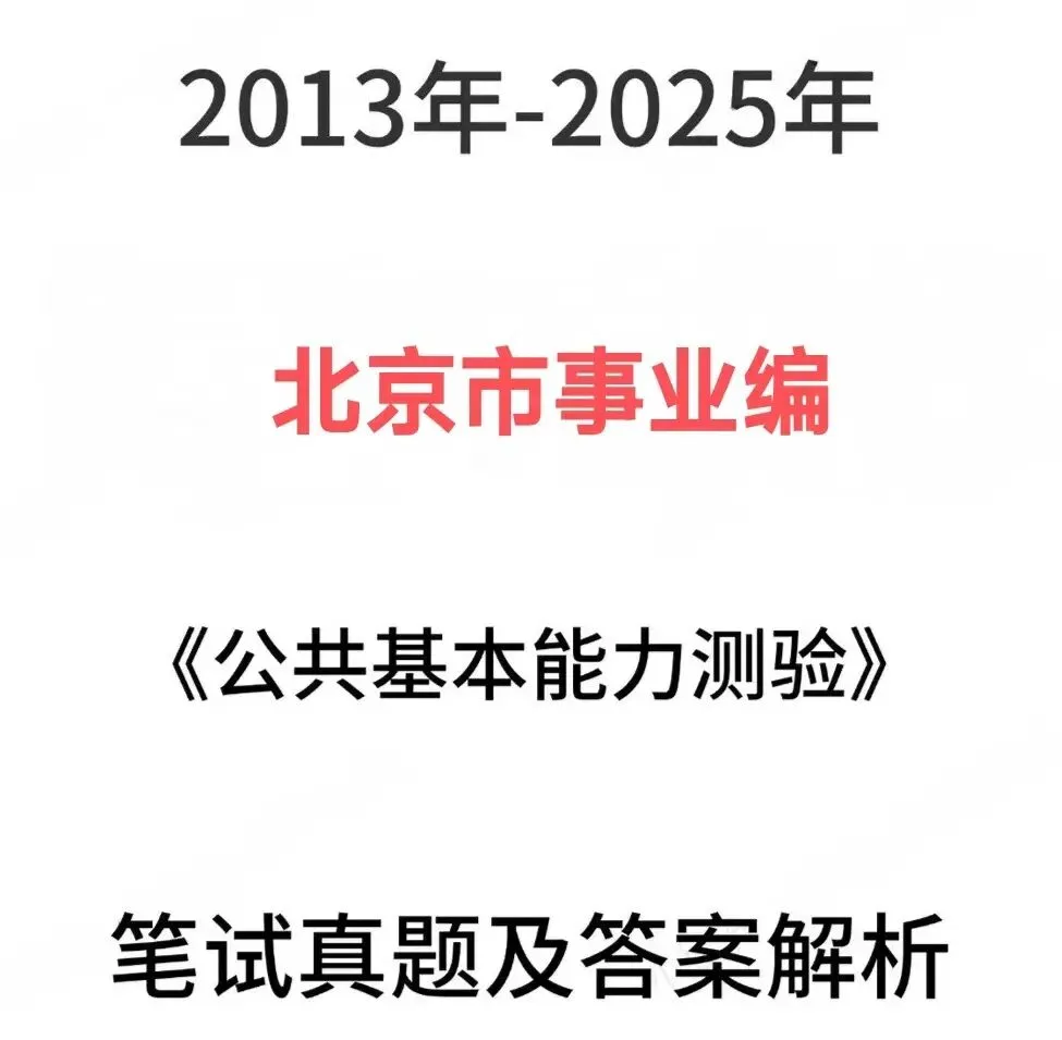 北京市事业单位编事业编笔试历年真题《公共基本能力测验》附答案解析-第1张图片-四季读书网 北京市事业单位编事业编笔试历年真题《公共基本能力测验》附答案解析-第1张图片-四季读书网