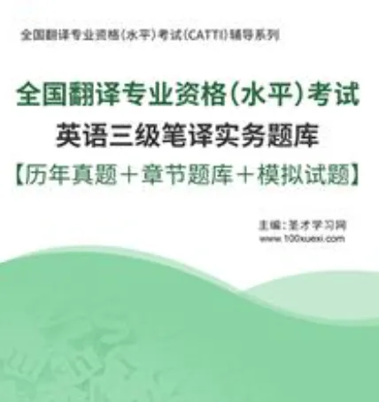 CATTI三级笔译实务真题及答案-第1张图片-四季读书网 CATTI三级笔译实务真题及答案-第1张图片-四季读书网