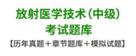 放射医学技术中级考试历年真题题库及答案-第1张图片-四季读书网
