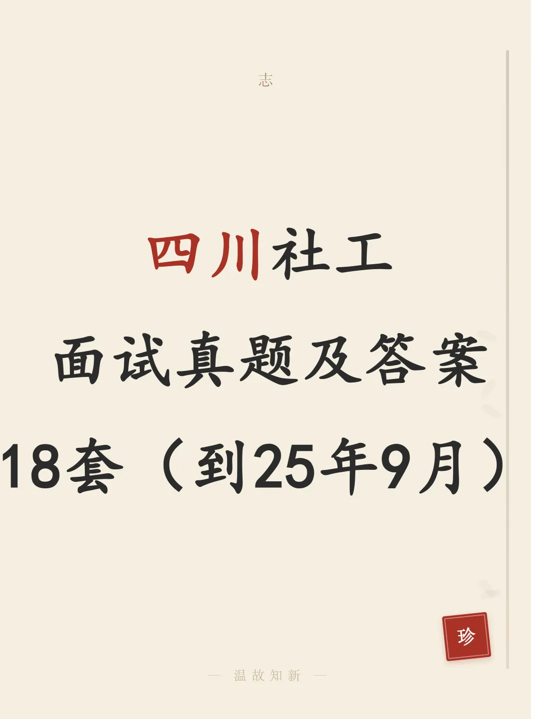 四川社工面试真题及答案18套(到25年9月)-第1张图片-四季读书网
