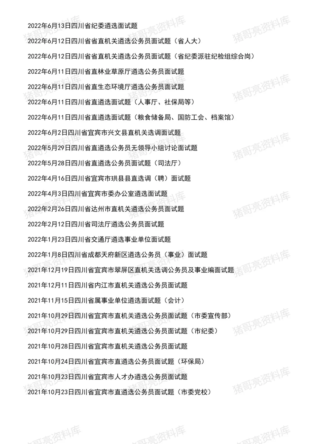 四川遴选面试真题及参考答案153套(到26年7月)-第5张图片-四季读书网