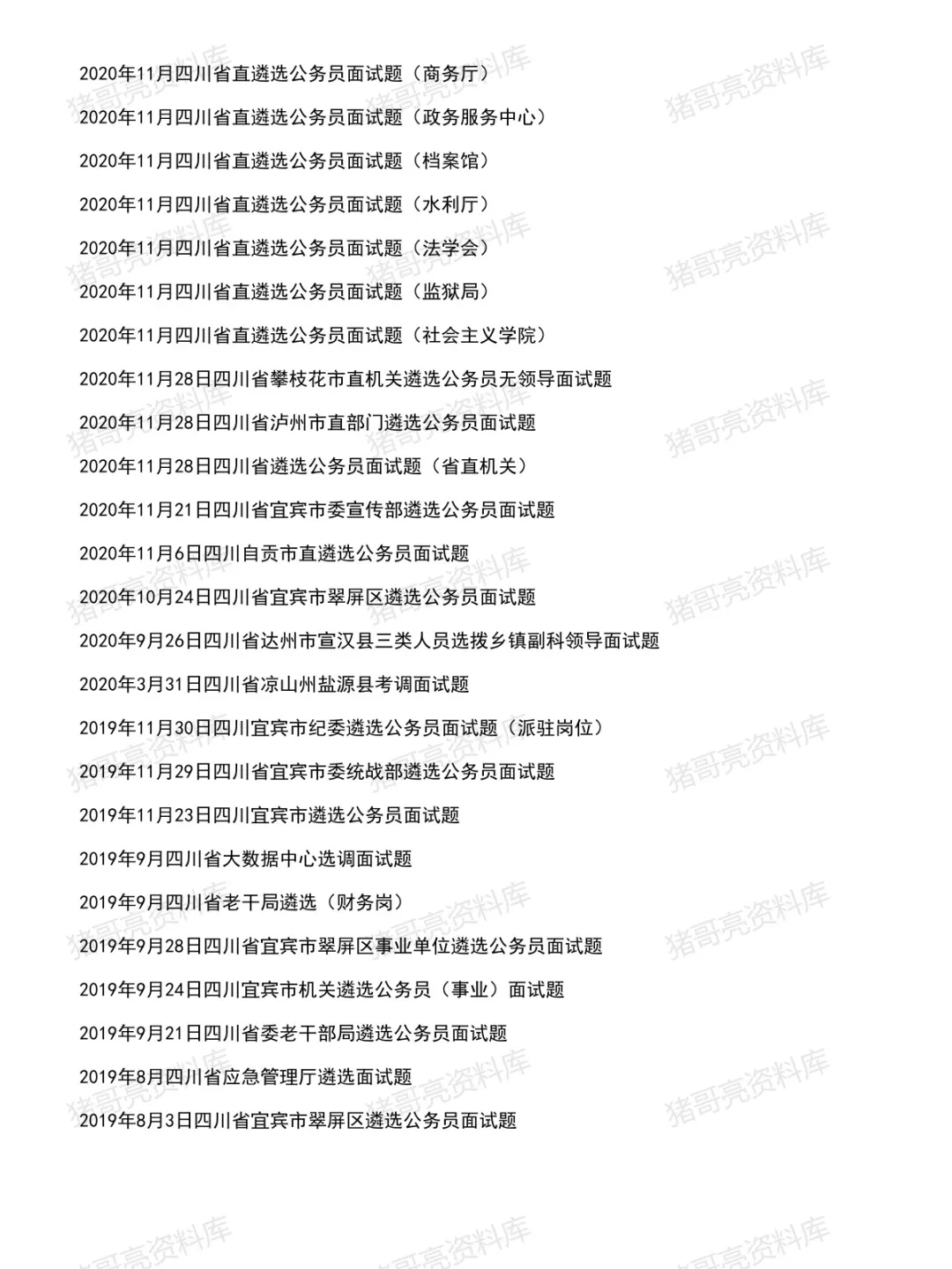 四川遴选面试真题及参考答案153套(到26年7月)-第7张图片-四季读书网
