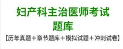 妇产科主治医师考试题库历年真题及答案-第1张图片-四季读书网 妇产科主治医师考试题库历年真题及答案-第1张图片-四季读书网