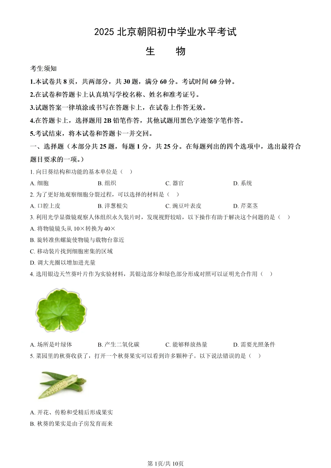2025北京朝阳中考生物真题与答案-第1张图片-四季读书网