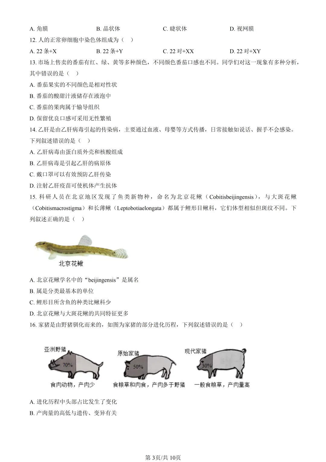 2025北京朝阳中考生物真题与答案-第3张图片-四季读书网