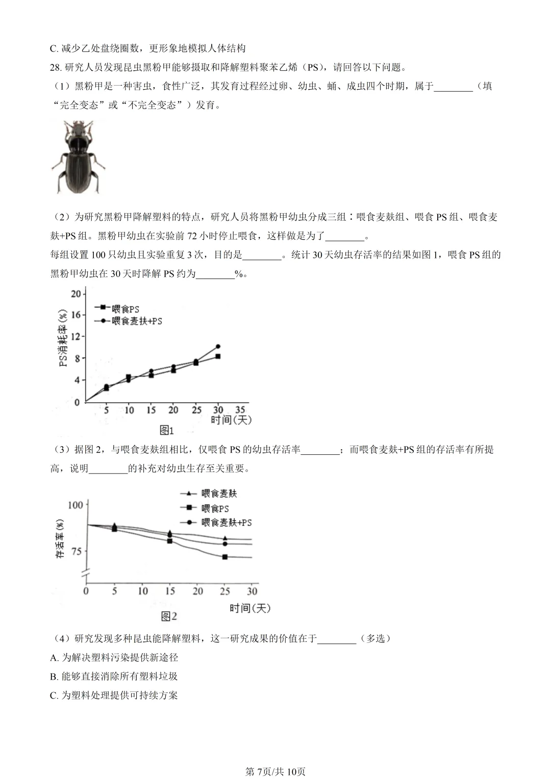 2025北京朝阳中考生物真题与答案-第7张图片-四季读书网