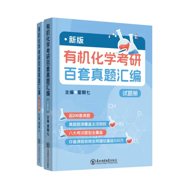 27版《有机化学考研百套真题汇编》(优惠中)-第1张图片-四季读书网 27版《有机化学考研百套真题汇编》(优惠中)-第1张图片-四季读书网