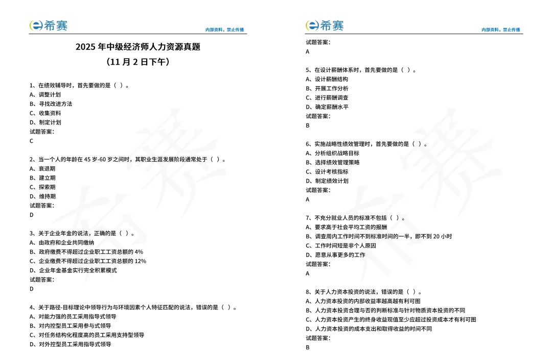 【完整版】2025中级经济师人力资源真题+答案 | 电子版-第1张图片-四季读书网