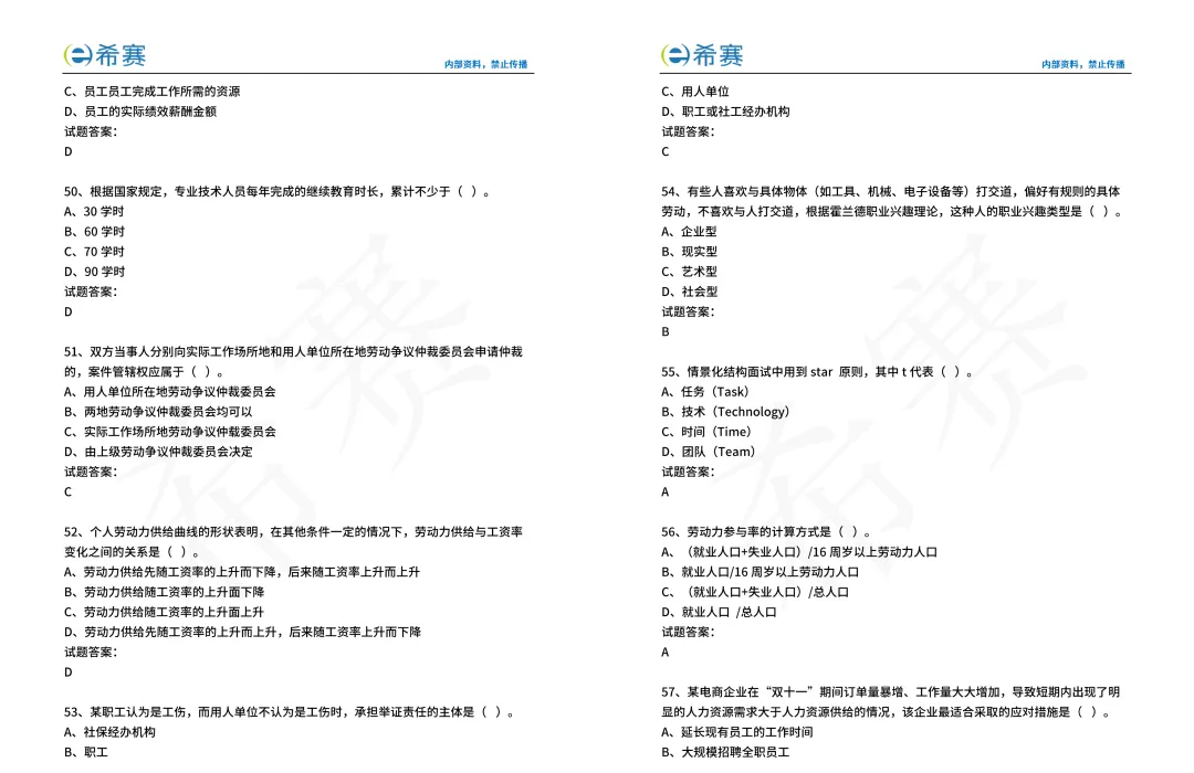 【完整版】2025中级经济师人力资源真题+答案 | 电子版-第7张图片-四季读书网