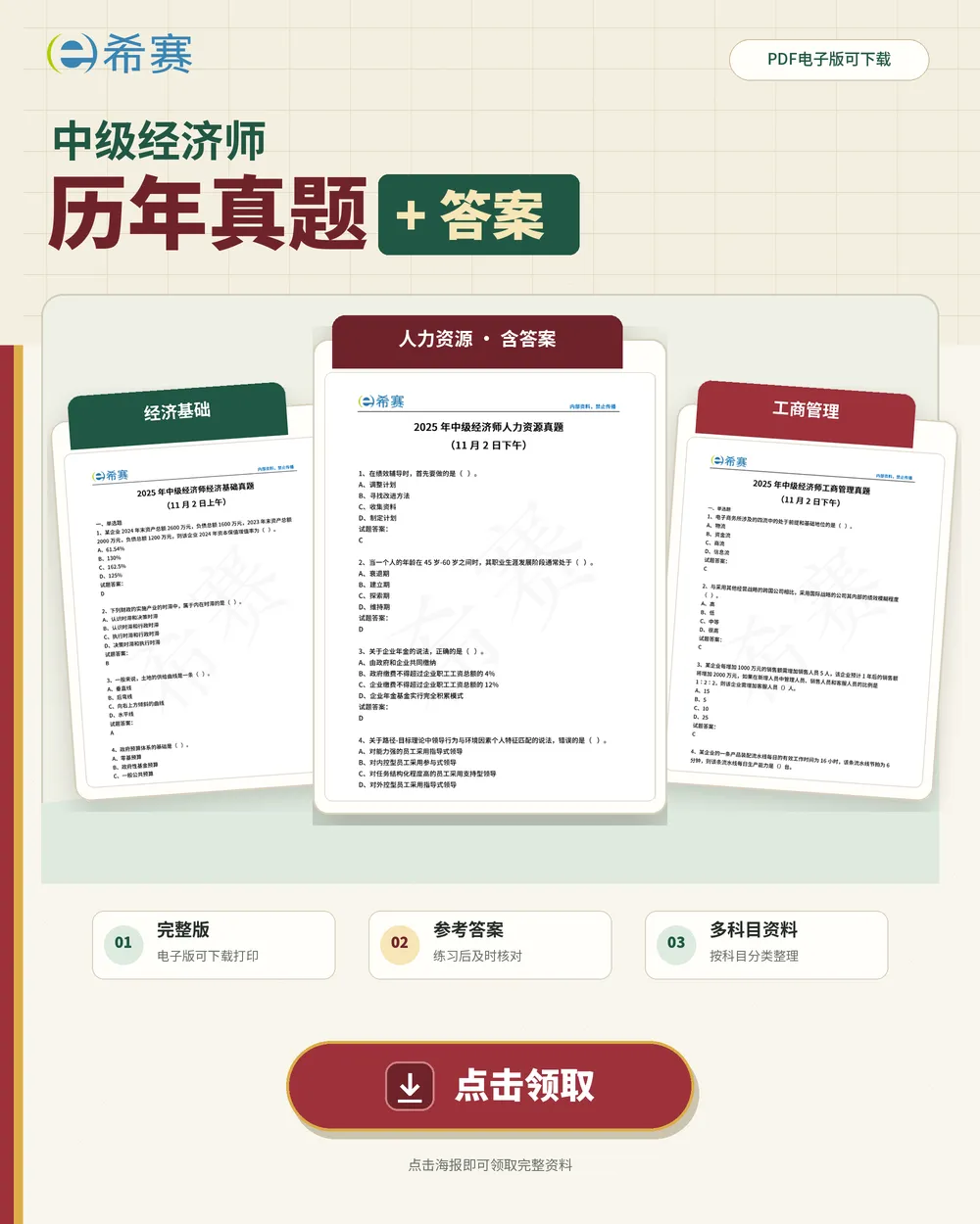【完整版】2025中级经济师人力资源真题+答案 | 电子版-第8张图片-四季读书网 【完整版】2025中级经济师人力资源真题+答案 | 电子版-第8张图片-四季读书网