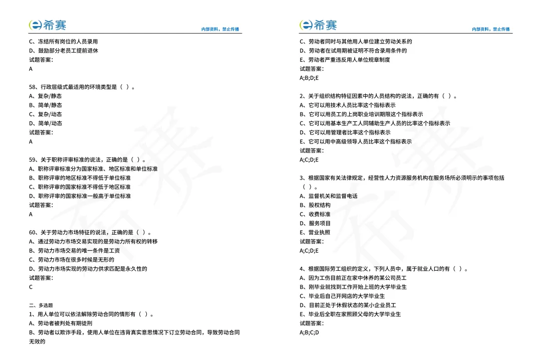 【完整版】2025中级经济师人力资源真题+答案 | 电子版-第9张图片-四季读书网