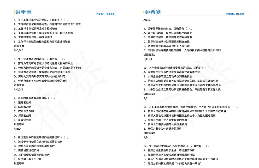 【完整版】2025中级经济师人力资源真题+答案 | 电子版-第10张图片-四季读书网